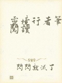灵境行者笔趣阁阅读