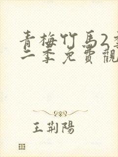 青梅竹马2季第二季免费观看封面