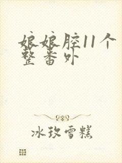 娘娘腔11个完整番外