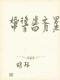 婚后虐文男主心中有白月光