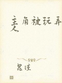 主角被玩弄的美人