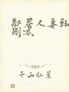 邻居人妻韩漫无删减