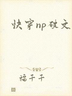 快穿np破文