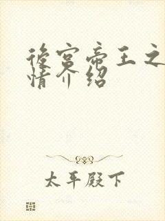 后宫帝王之妾剧情介绍