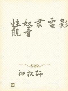 性奴隶电影在线观看