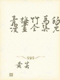 青梅竹马的情结漫画全集免费观看