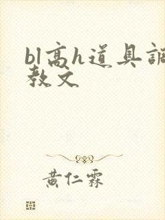 bl高h道具调教文封面