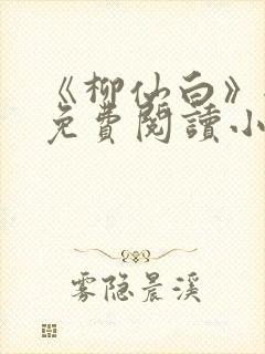 《柳仙白》全文免费阅读小说