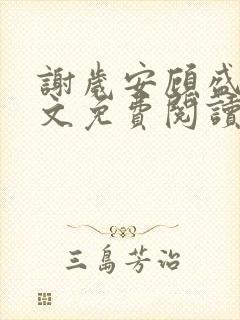 谢岁安顾盛年全文免费阅读最新章节封面