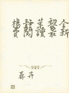 杨静叶黎全文免费阅读最新章节