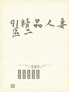 91精品人妻一区二