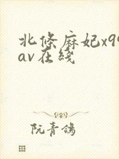 北条麻妃x99av在线