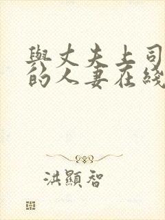 与丈夫上司出轨的人妻在线播放