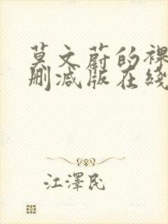 莫文蔚的裸奶无删减版在线观看