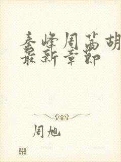 秦峰周茜胡佳芸最新章节