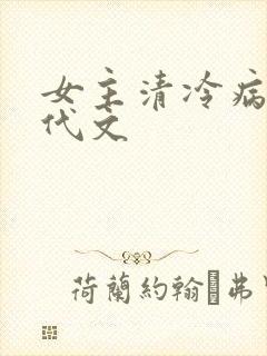女主清冷病弱现代文封面