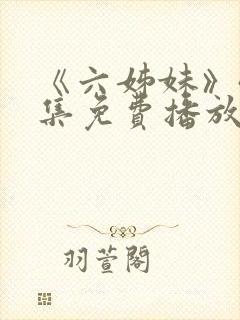 《六姊妹》40集免费播放