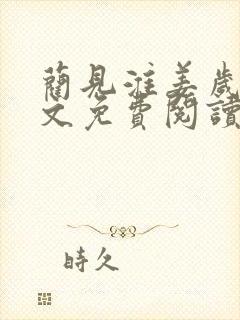 蔺见淮姜岁微全文免费阅读笔趣阁