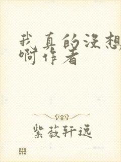 我真的没想重生啊作者