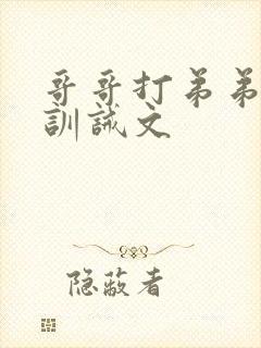 哥哥打弟弟屁股训诫文