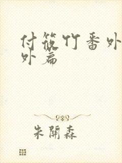 付筱竹番外篇番外篇