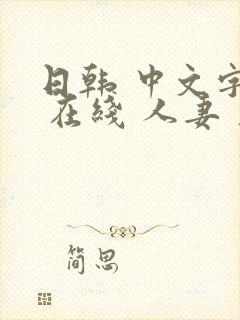 日韩 中文字幕 在线 人妻 久久