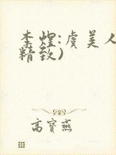 李煜:虞美人(精致)