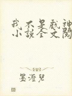 我不是戏神最新小说全文阅读封面