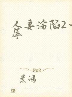 人妻沦陷2～淫辱