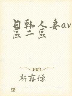 日韩人妻av一区二区封面
