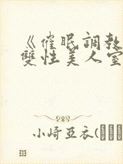 《催眠调教高冷双性美人室友》