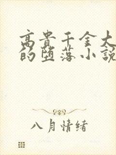 高贵千金大小姐的堕落小说全文阅读