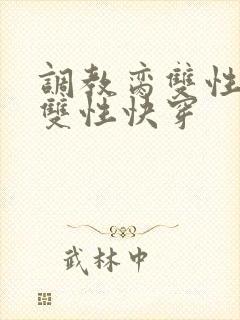 调教脔双性美人双性快穿