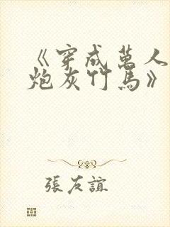 《穿成万人迷的炮灰竹马》封面