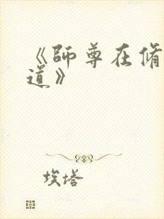 《师尊在修无情道》