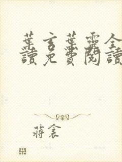 叶玄叶灵全文阅读免费阅读全文