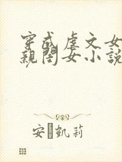 穿成虐文女主的亲闺女小说