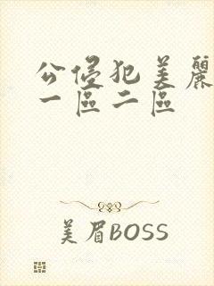 公侵犯美丽人妻一区二区