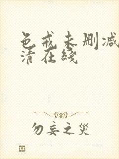 色戒未删减版高清在线封面