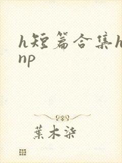 h短篇合集h文np