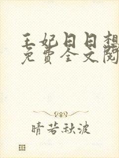 王妃日日想和离免费全文阅读