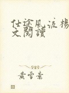 仕途风流杨帆全文阅读