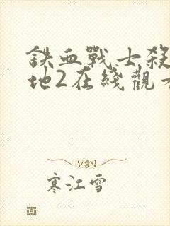 铁血战士杀戮之地2在线观看高清