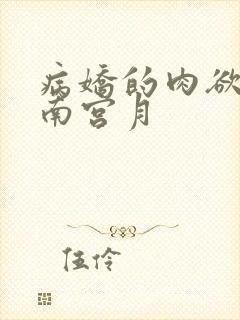 病娇的肉欲调教南宫月