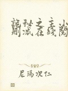 诡秘之主小说无删减在线阅读