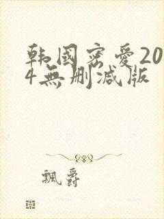 韩国密爱2014无删减版