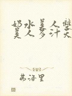 奶水美人双性h美人多汁天启帝君