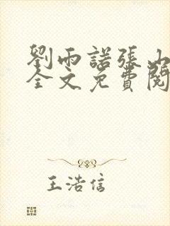 刘雨诺张山小说全文免费阅读