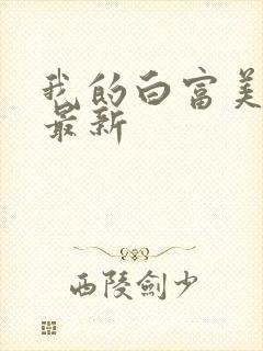 我的白富美老婆最新