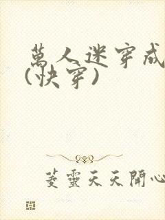 万人迷穿成炮灰(快穿)